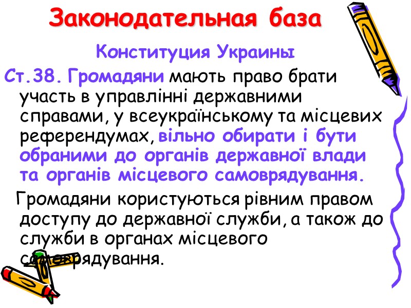 Законодательная база Конституция Украины Ст.38. Громадяни мають право брати участь в управлінні державними справами,